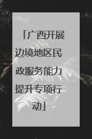 广西开展边境地区民政服务能力提升专项行动