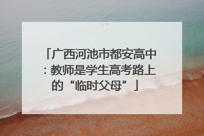 广西河池市都安高中：教师是学生高考路上的“临时父母”