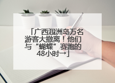 广西涠洲岛万名游客大撤离！他们与“蝴蝶”赛跑的48小时→
