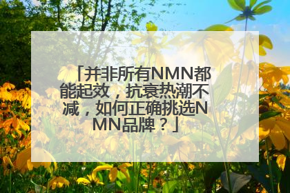并非所有NMN都能起效，抗衰热潮不减，如何正确挑选NMN品牌？