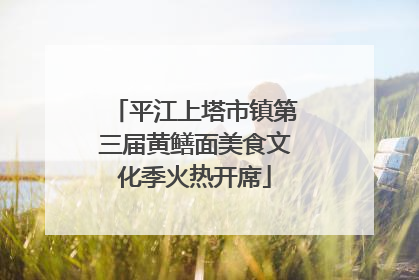 平江上塔市镇第三届黄鳝面美食文化季火热开席