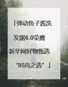 弹动鱼子酱洗发露6.0荣膺新华网好物甄选“时尚之选”