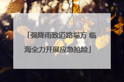 强降雨致道路塌方 临海全力开展应急抢险