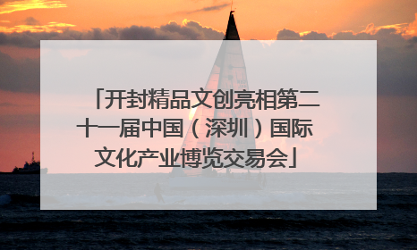 开封精品文创亮相第二十一届中国（深圳）国际文化产业博览交易会