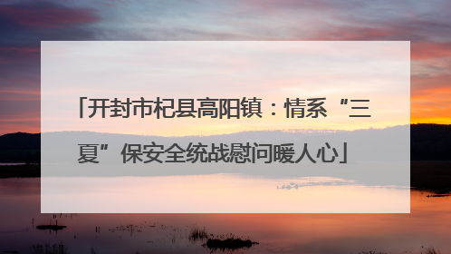 开封市杞县高阳镇：情系“三夏”保安全统战慰问暖人心