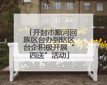 开封市顺河回族区台办到辖区台企积极开展“四送”活动