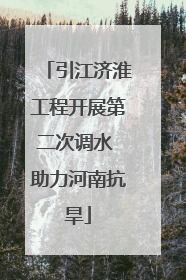 引江济淮工程开展第二次调水 助力河南抗旱