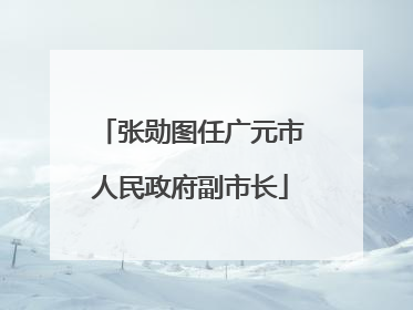 张勋图任广元市人民政府副市长