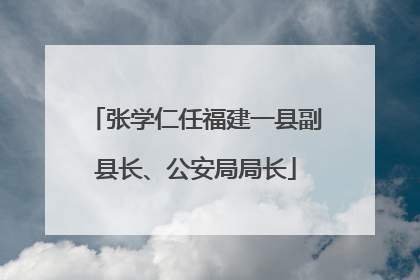 张学仁任福建一县副县长、公安局局长