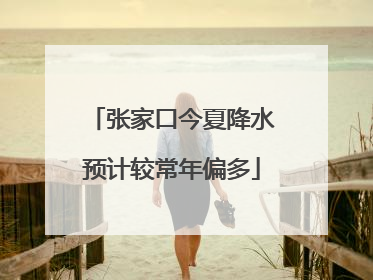 张家口今夏降水预计较常年偏多