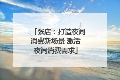 张店：打造夜间消费新场景 激活夜间消费需求