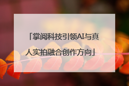 掌阅科技引领AI与真人实拍融合创作方向