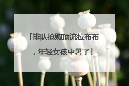 排队抢购顶流拉布布，年轻女孩中暑了