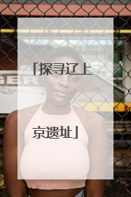 探寻辽上京遗址