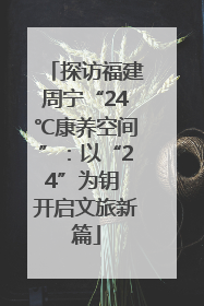探访福建周宁“24℃康养空间”：以“24”为钥 开启文旅新篇