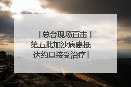 总台现场直击丨第五批加沙病患抵达约旦接受治疗