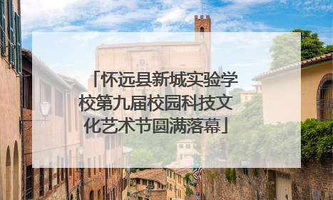 怀远县新城实验学校第九届校园科技文化艺术节圆满落幕
