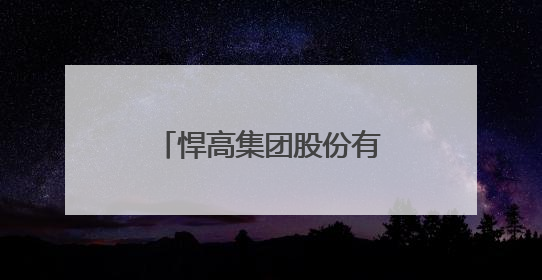 悍高集团股份有限公司：家居五金领域的技术深耕与上市进阶之路