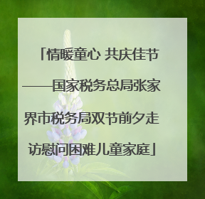 情暖童心 共庆佳节——国家税务总局张家界市税务局双节前夕走访慰问困难儿童家庭