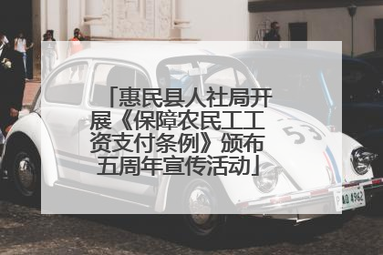 惠民县人社局开展《保障农民工工资支付条例》颁布五周年宣传活动