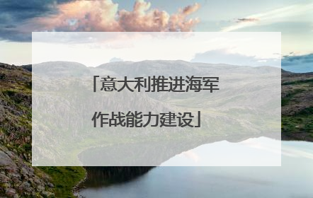 意大利推进海军作战能力建设