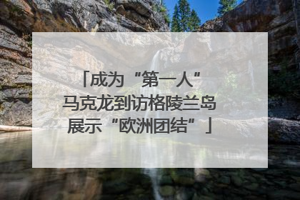 成为“第一人” 马克龙到访格陵兰岛展示“欧洲团结”