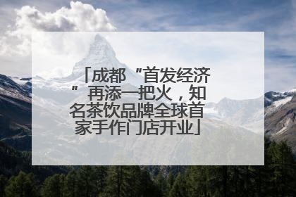 成都“首发经济”再添一把火,知名茶饮品牌全球首家手作门店开业