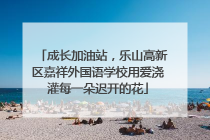 成长加油站，乐山高新区嘉祥外国语学校用爱浇灌每一朵迟开的花