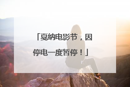 戛纳电影节，因停电一度暂停！