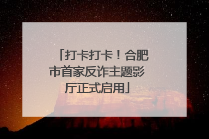 打卡打卡！合肥市首家反诈主题影厅正式启用