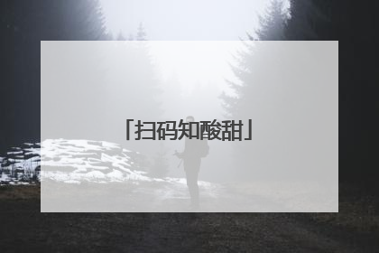 扫码知酸甜