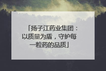 扬子江药业集团：以质量为盾，守护每一粒药的品质