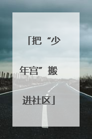 把“少年宫”搬进社区