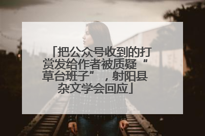 把公众号收到的打赏发给作者被质疑“草台班子”，射阳县杂文学会回应