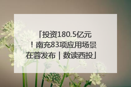 投资180.5亿元！南充83项应用场景在蓉发布｜数读西投