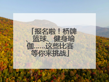 报名啦！桥牌、篮球、健身瑜伽……这些比赛等你来挑战