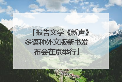 报告文学《新声》多语种外文版新书发布会在京举行