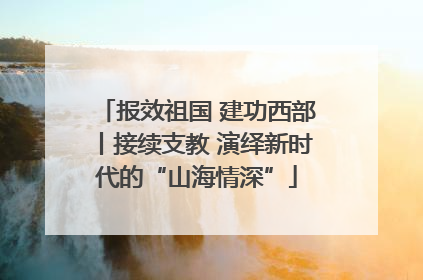 报效祖国 建功西部丨接续支教 演绎新时代的“山海情深”