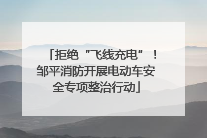 拒绝“飞线充电”！邹平消防开展电动车安全专项整治行动