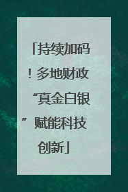 持续加码！多地财政“真金白银”赋能科技创新