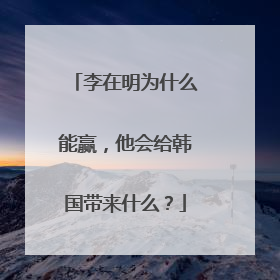 李在明为什么能赢，他会给韩国带来什么？