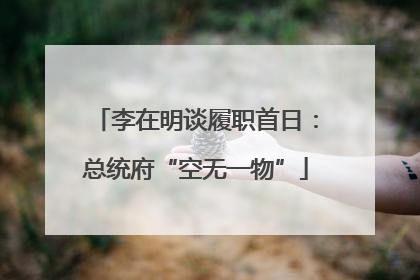 李在明谈履职首日：总统府“空无一物”