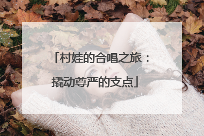 村娃的合唱之旅：撬动尊严的支点