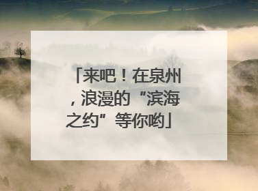 来吧！在泉州，浪漫的“滨海之约”等你哟