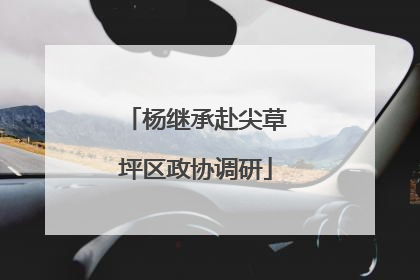 杨继承赴尖草坪区政协调研