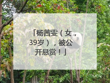 杨茜雯（女，39岁），被公开悬赏！
