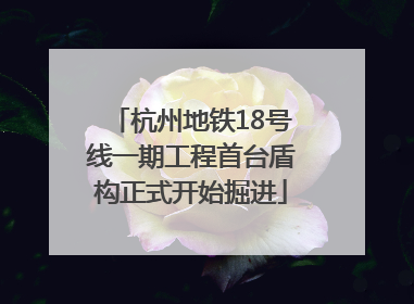 杭州地铁18号线一期工程首台盾构正式开始掘进