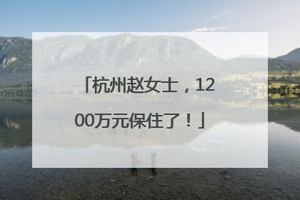 杭州赵女士，1200万元保住了！