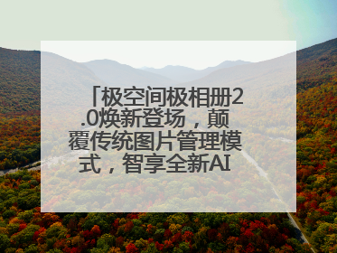 极空间极相册2.0焕新登场，颠覆传统图片管理模式，智享全新AINAS生活格局
