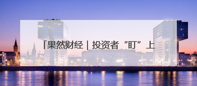 果然财经｜投资者“盯”上法拍金条，捡漏还是风险？